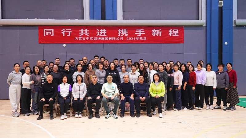 “同行共进 携手新程”元旦主题活动简报